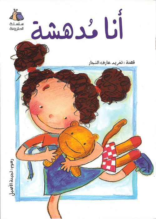 قصة أنا مدهشة