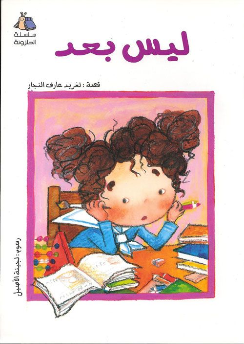 قصة ليس بعد