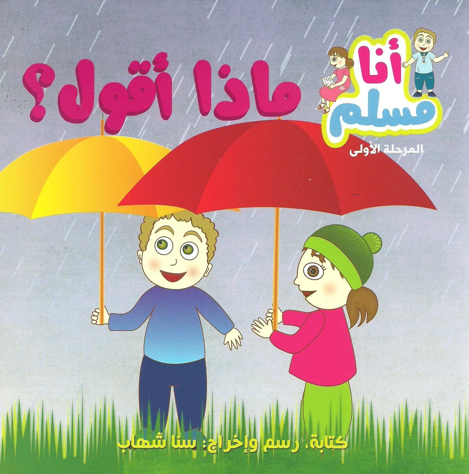 ماذا أقول قصص اسلامية للأطفال