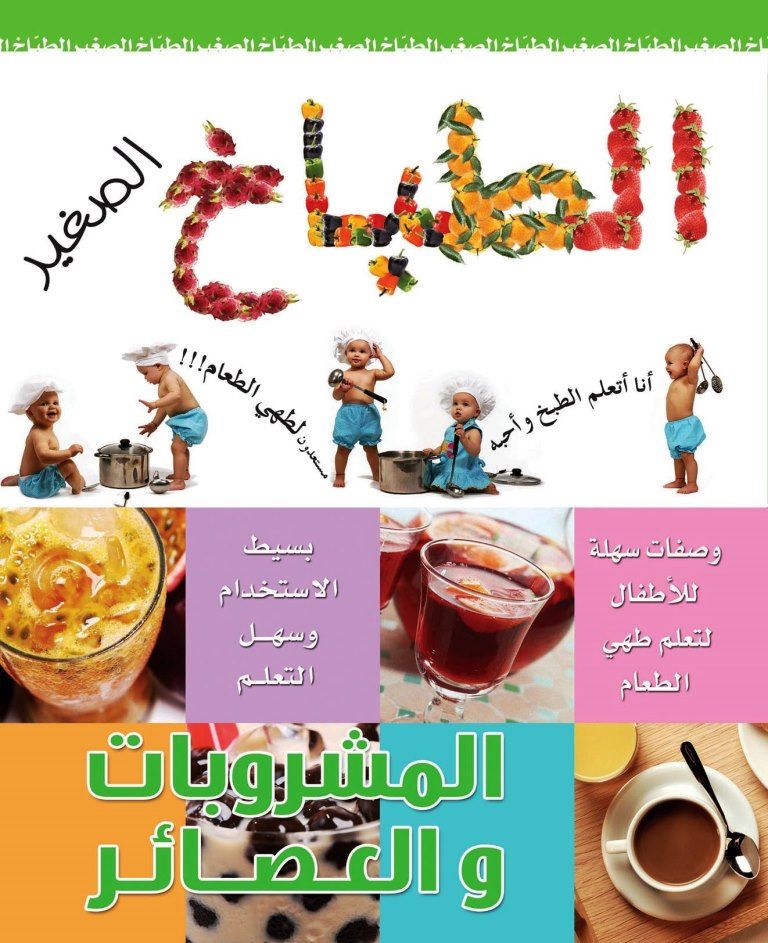 Al-Tabakh al-Sagheer Al-Mashrobat w al-asaer