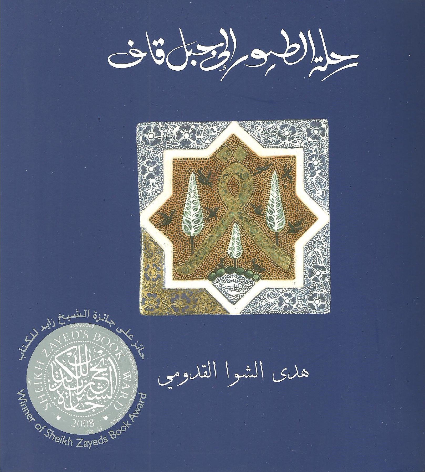 قصة رحلة الطيور إلى جبل قاف