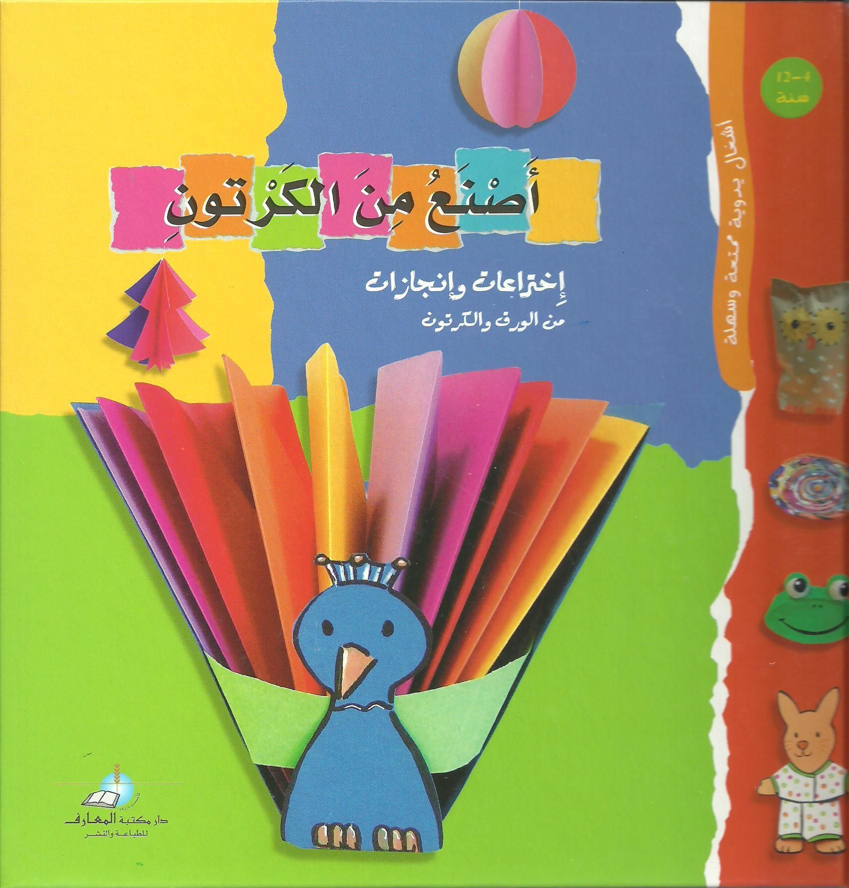 أصنع من الكرتون - Asna' min al karton