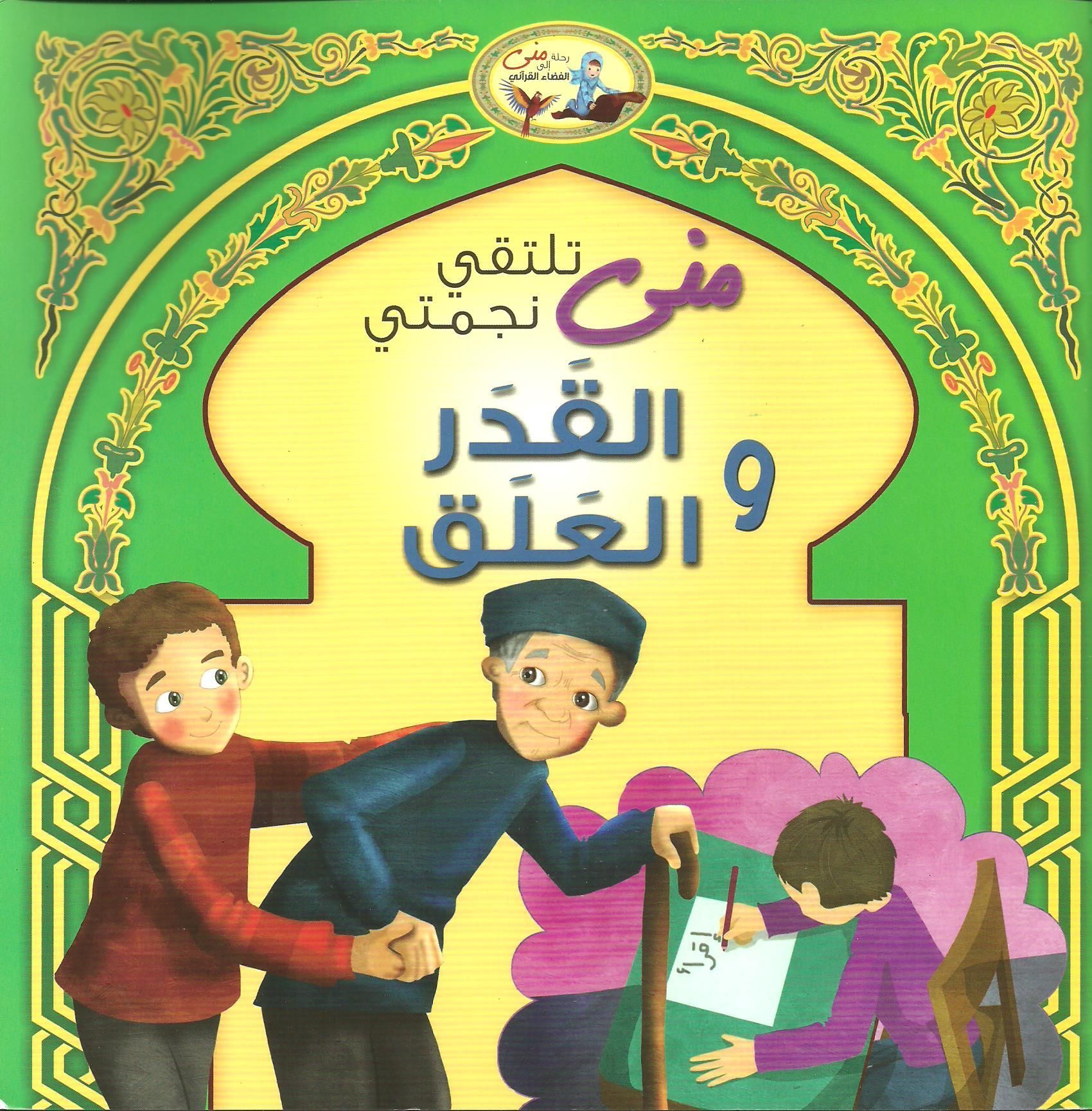 Najmati- Al Qadr wal 'alaq نجمتي القدر والعلق