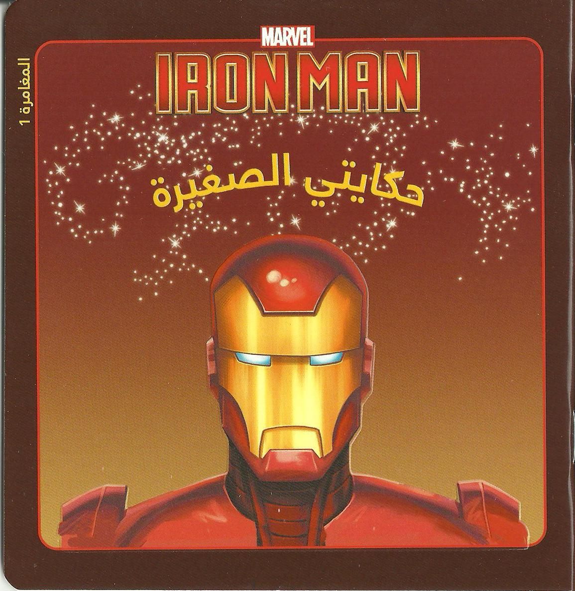 Marvel ironman hakayty al-sagheera