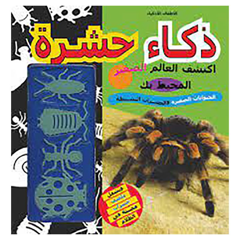 كتاب ذكاء حشرة (56)