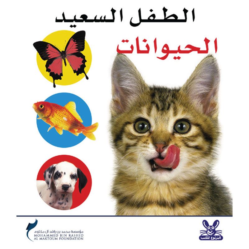 كتاب الطفل السعيد - الحيوانات