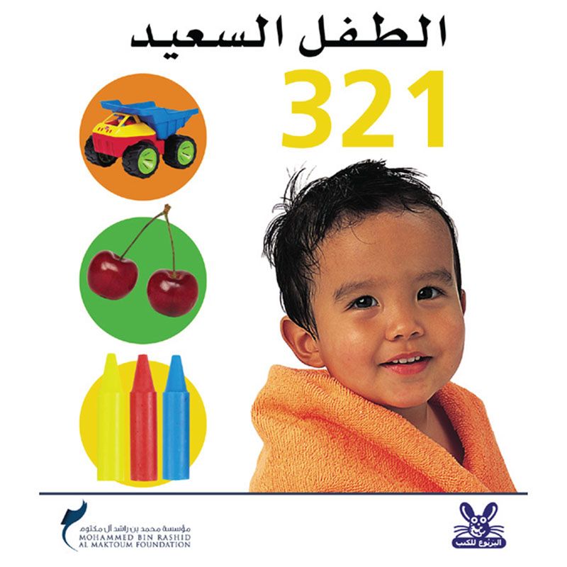 كتاب الطفل السعيد - 123