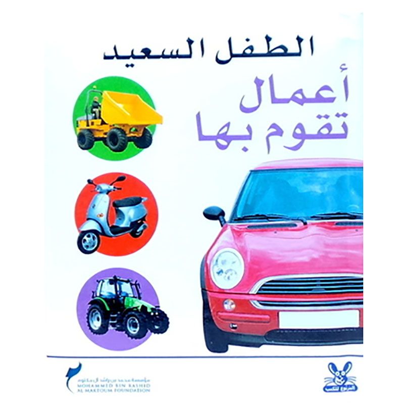 كتاب الطفل السعيد - أعمال تقوم بها