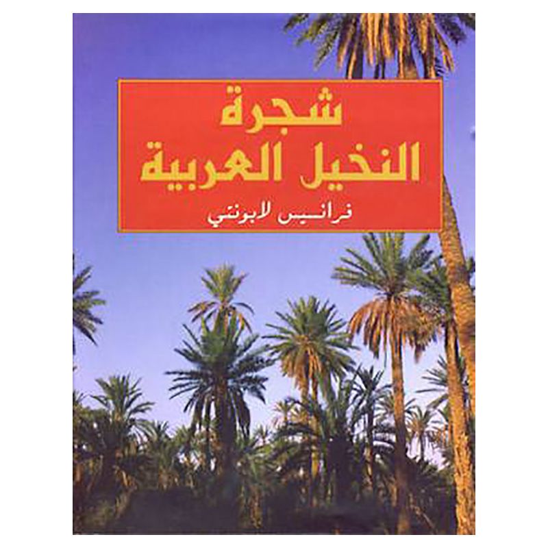 كتاب شجرة النخيل العربية