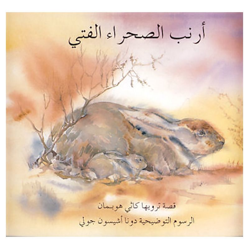 كتاب أرنب الصحراء الفتي