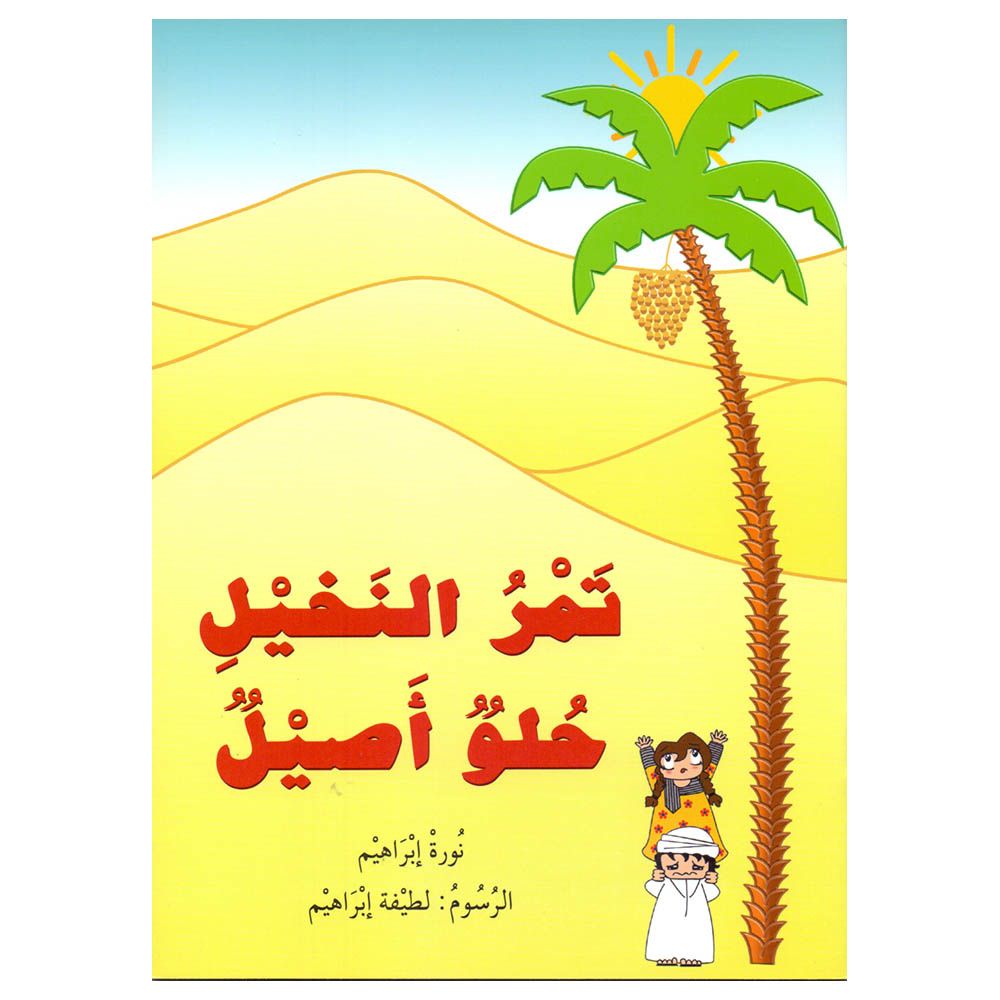 كتاب تمر النخيل حلو أصيل