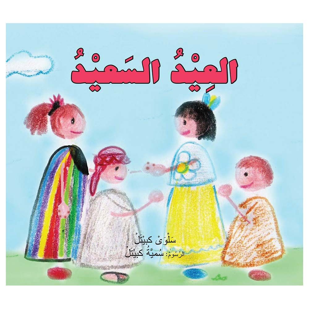 كتاب العيد السعيد