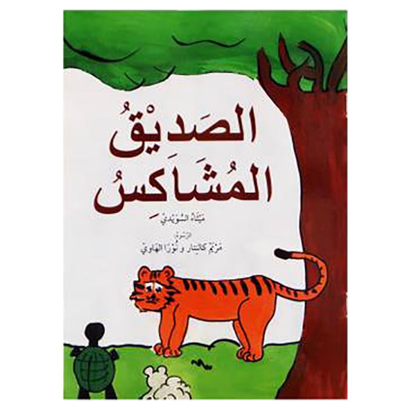 قصة الصديق المشاكس