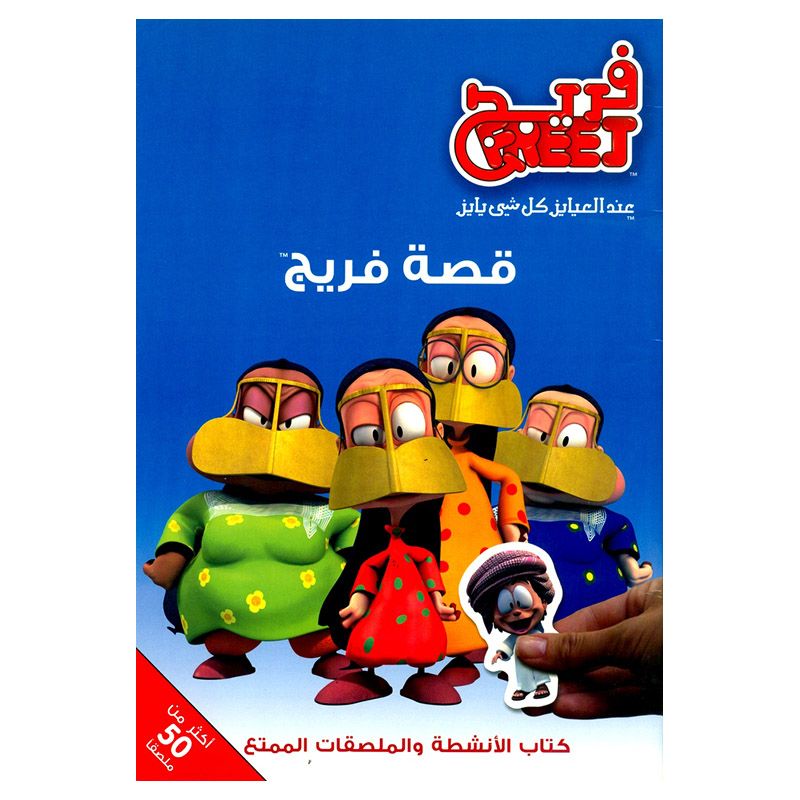 كتاب الملصقات - قصة فريج