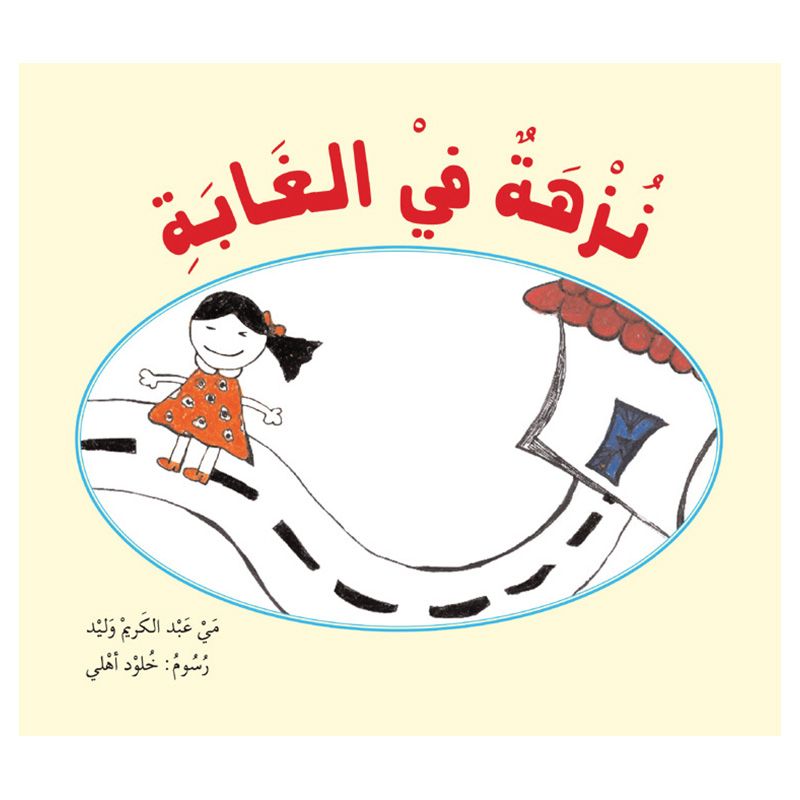 قصة نزهة في الغابة