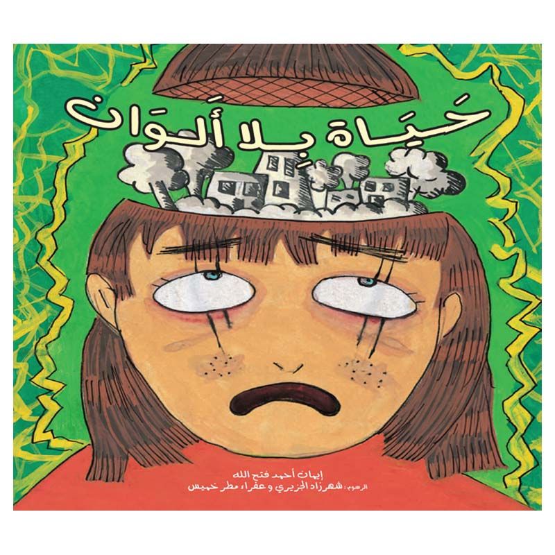 كتاب حياة بلا ألوان
