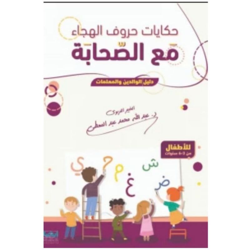 Alphabetic Storeis With Sahaba