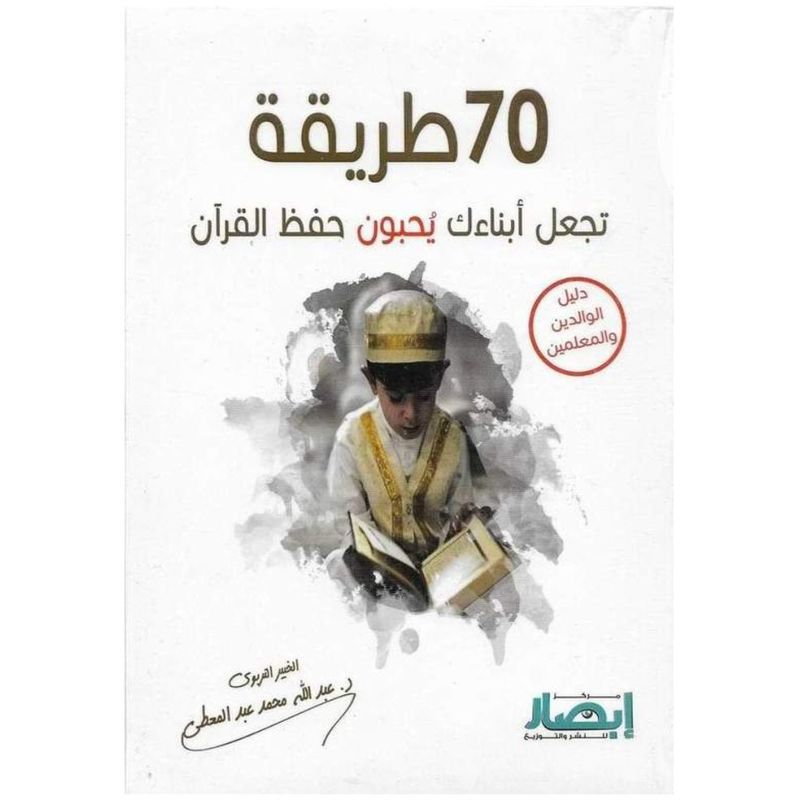 70 Ways To Make Your Children Love To Memorize The Quran