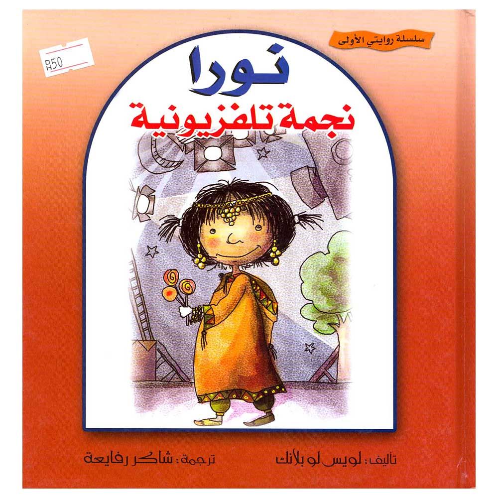 قصة الأطفال نورا نجمة تلفزيونية