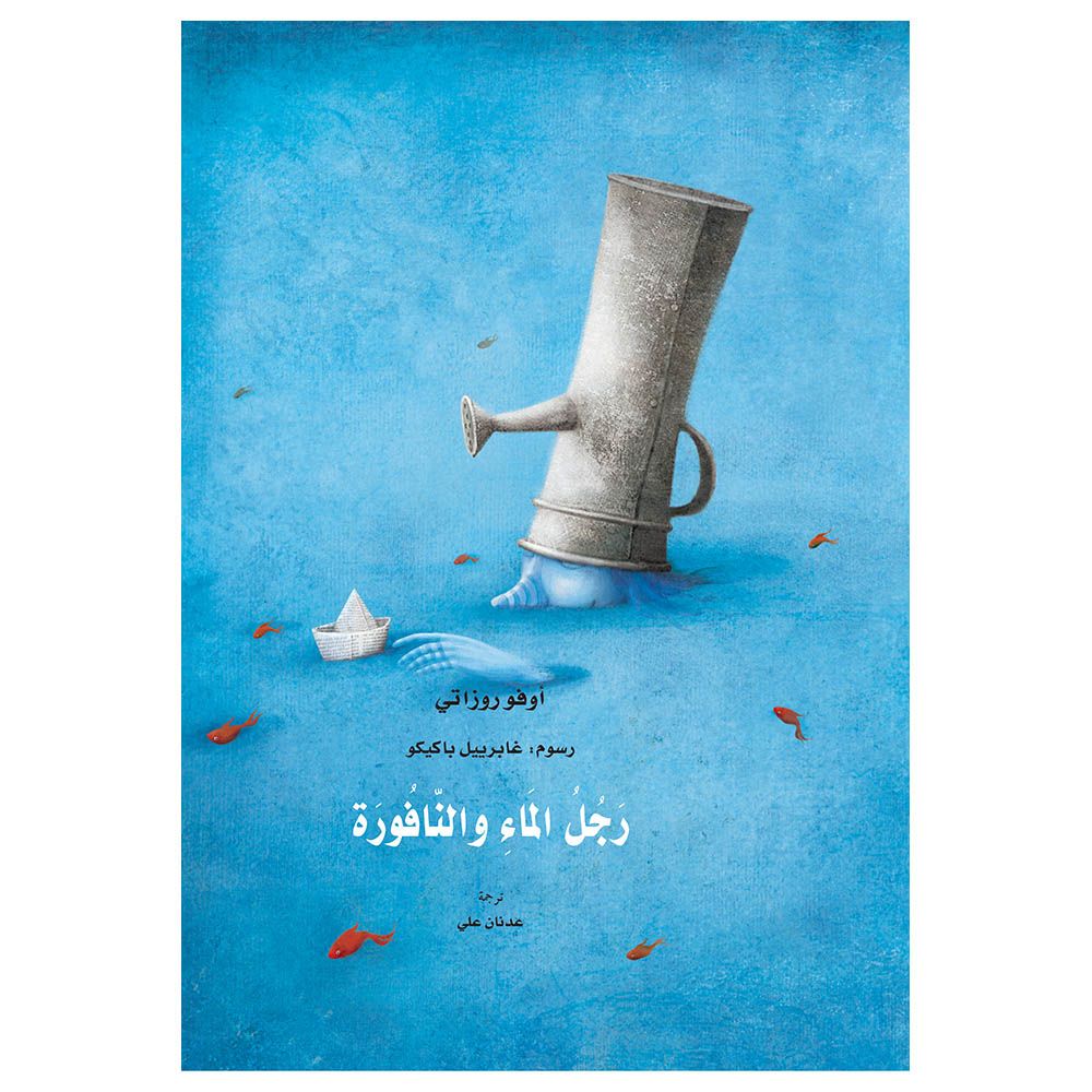 قصة الأطفال رجل الماء والنافورة