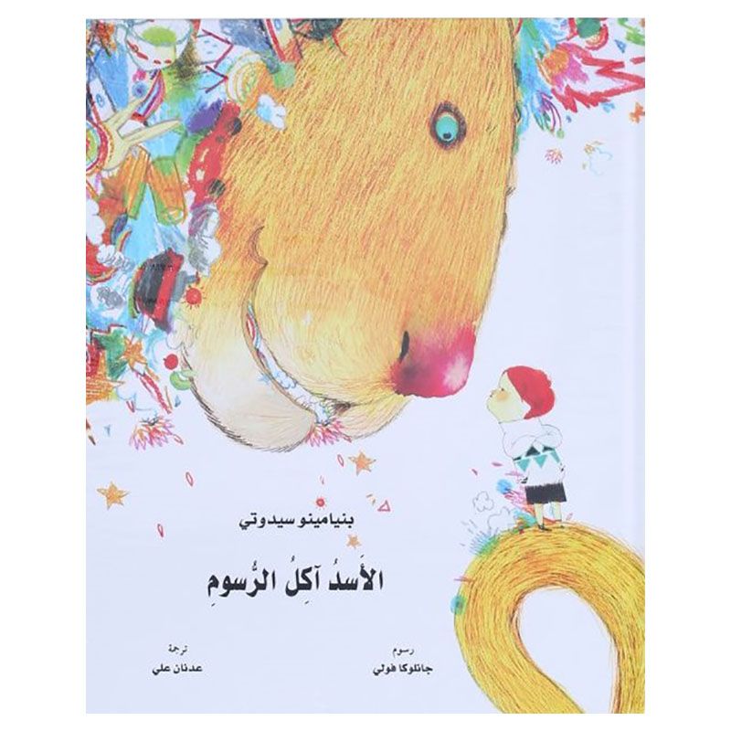 قصة الأطفال الأسد آكل الرسوم