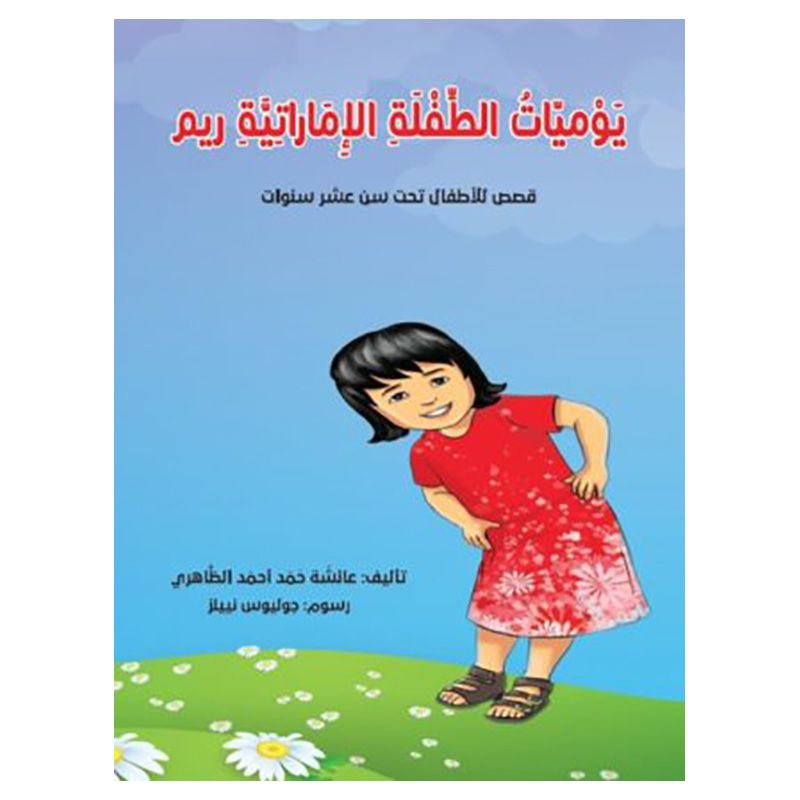 كتاب يوميات الطفلة الإماراتية ريم