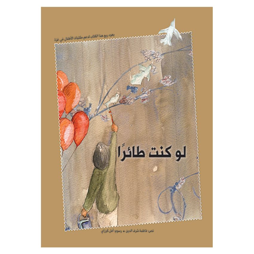 قصة لو كنت طائرًا