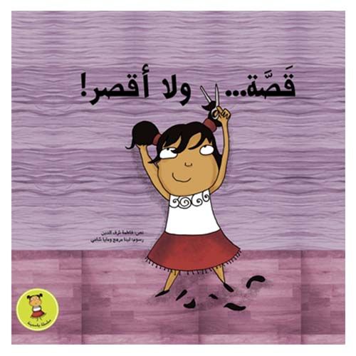 قصة قصة ولا أقصر!