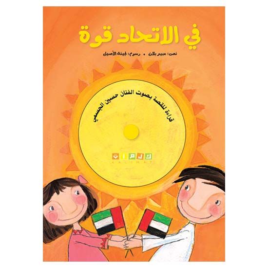 قصة في الإتحاد قوة