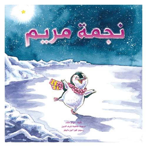 قصة نجمة مريم