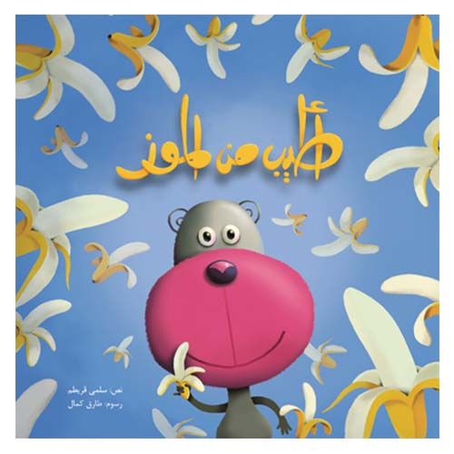 كتاب أطيب من الموز