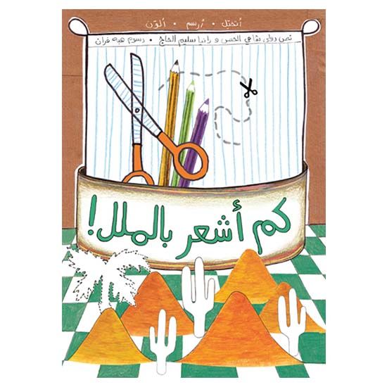 قصة كم أشعر بالملل!