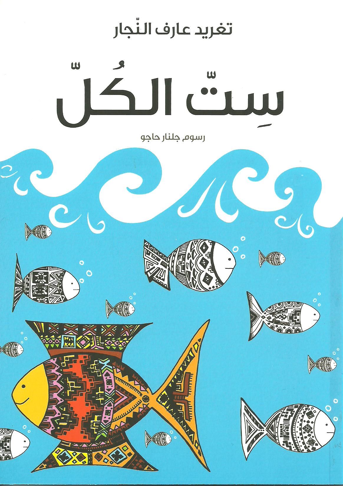 قصة ست الكل