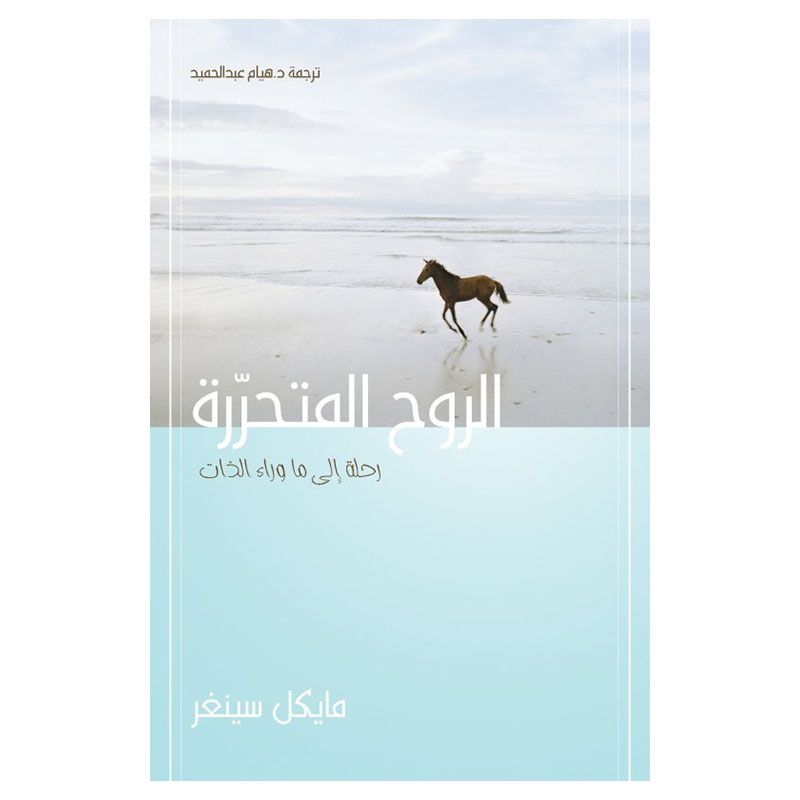 كتاب الروح المتحررة