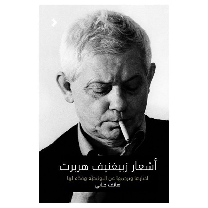 كتاب أشعار زبيغنيف هربرت