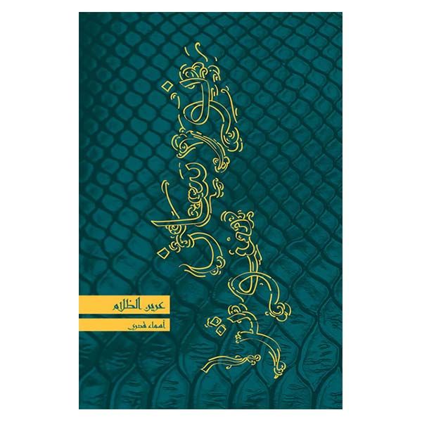 قصة السيد اجتهاد من دار العالم العربي للنشر