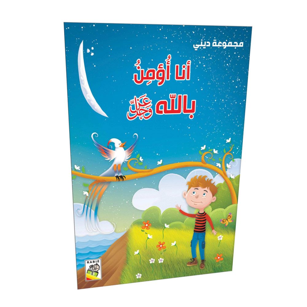 كتاب أنا أؤمن بالله عز وجل