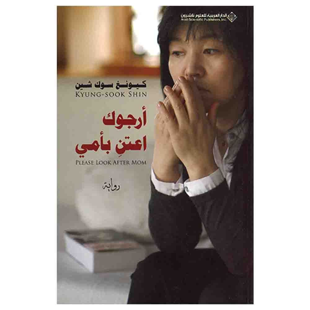 كتاب أرجوك إعتن بأمي