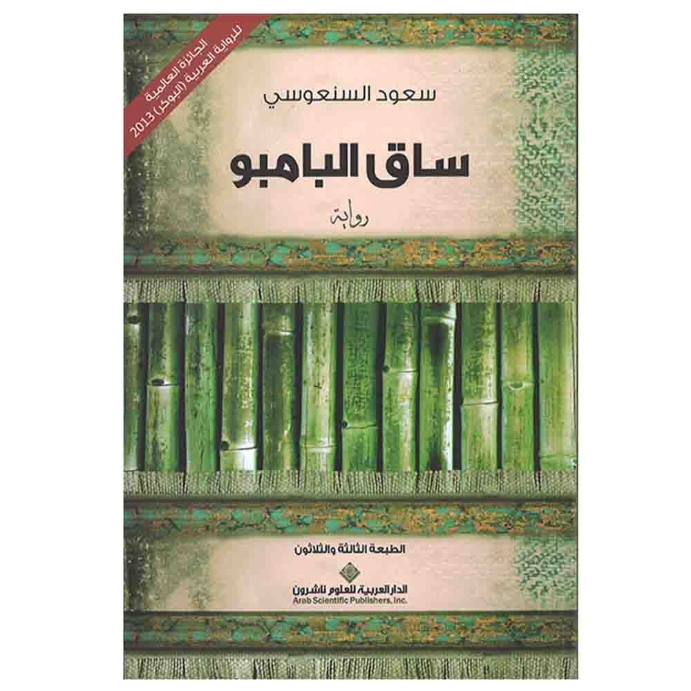 ساق البامبو