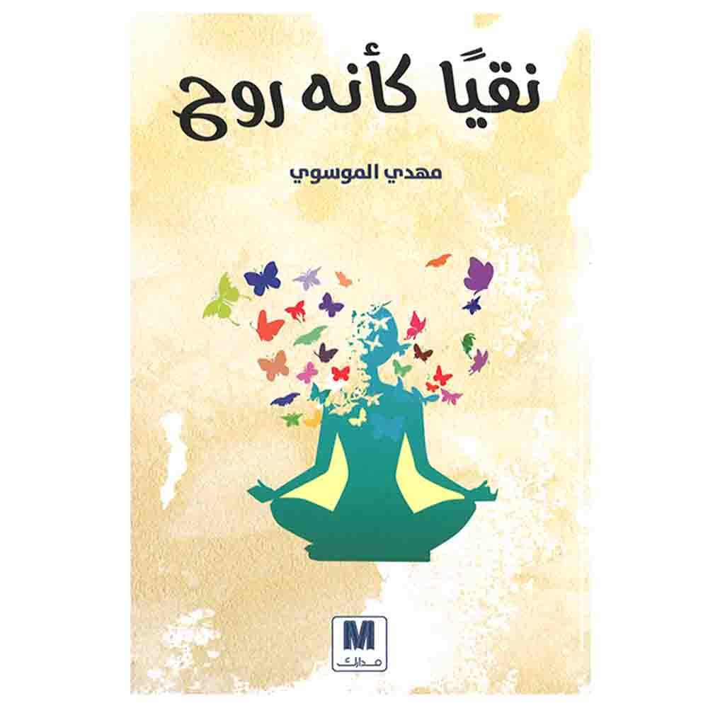 كتاب نقيًا كأنه روح