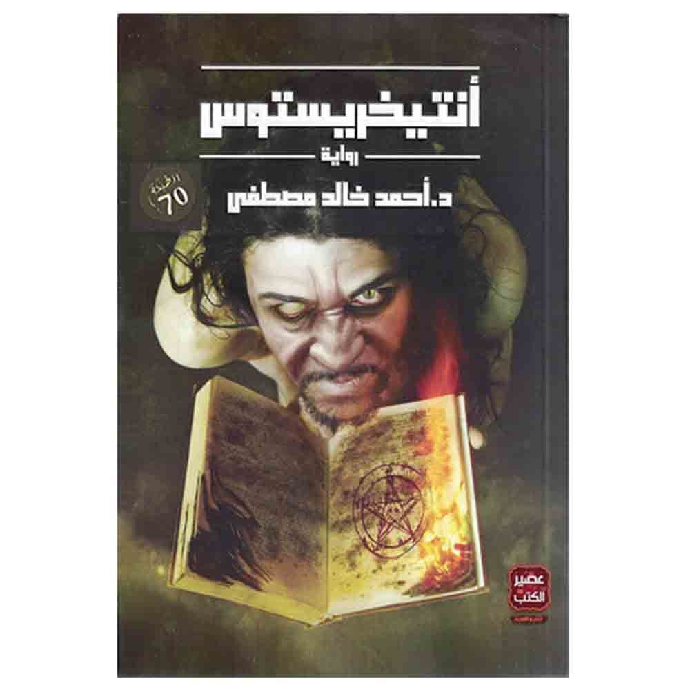كتاب انتيخريستوس