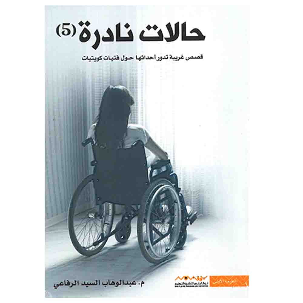 كتاب حالات نادرة 5