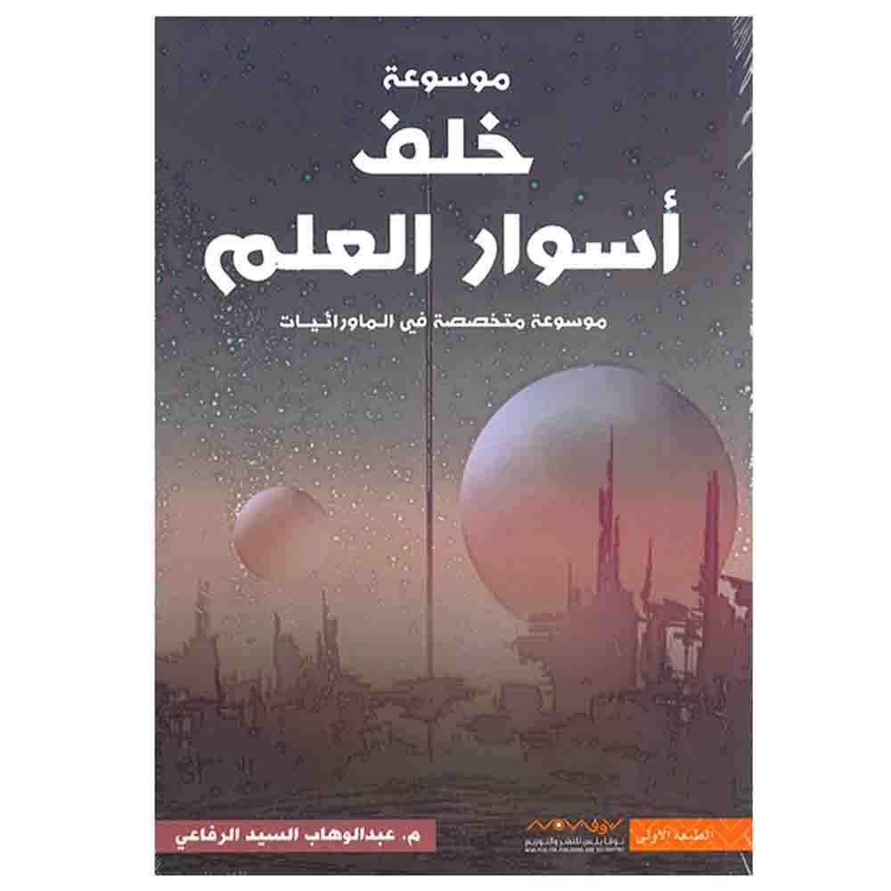 موسوعة خلف أسوار العلم