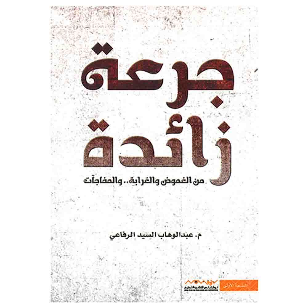 كتاب جرعة زائدة