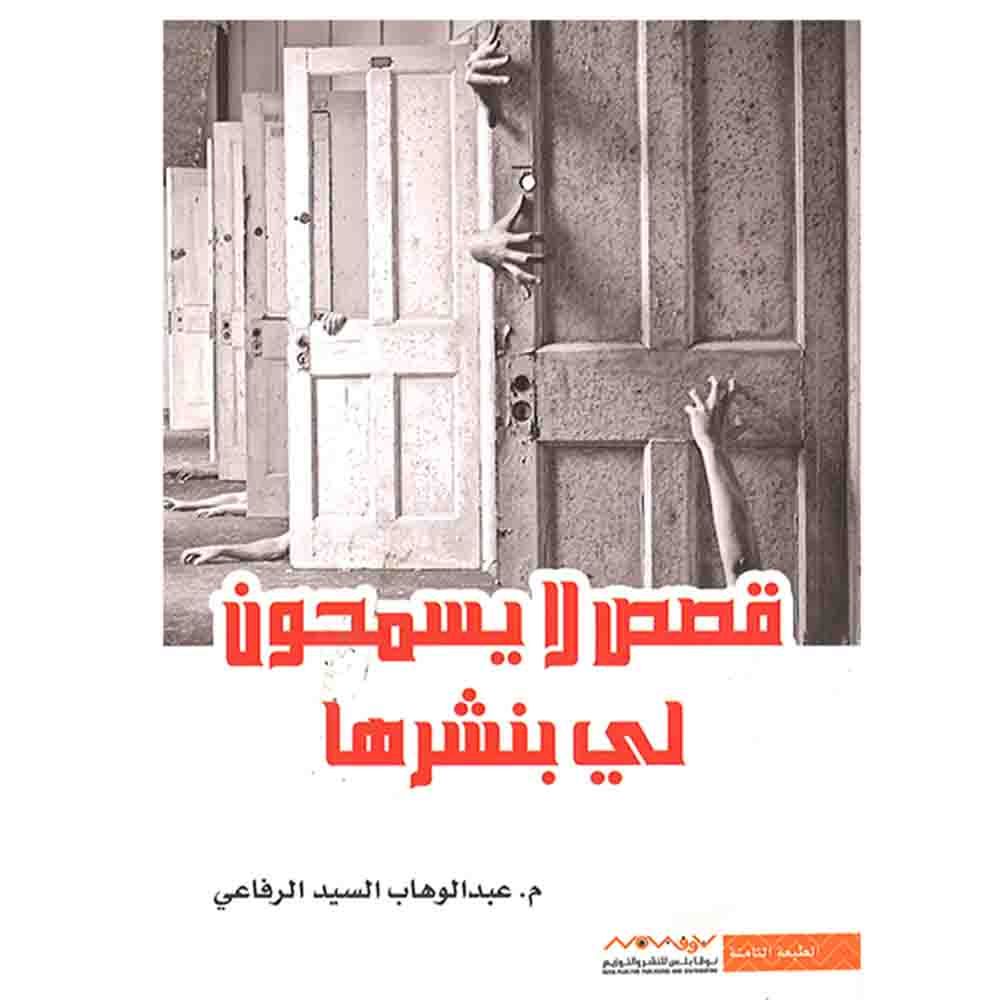 كتاب قصص-- لا يسمحون لي بنشرها