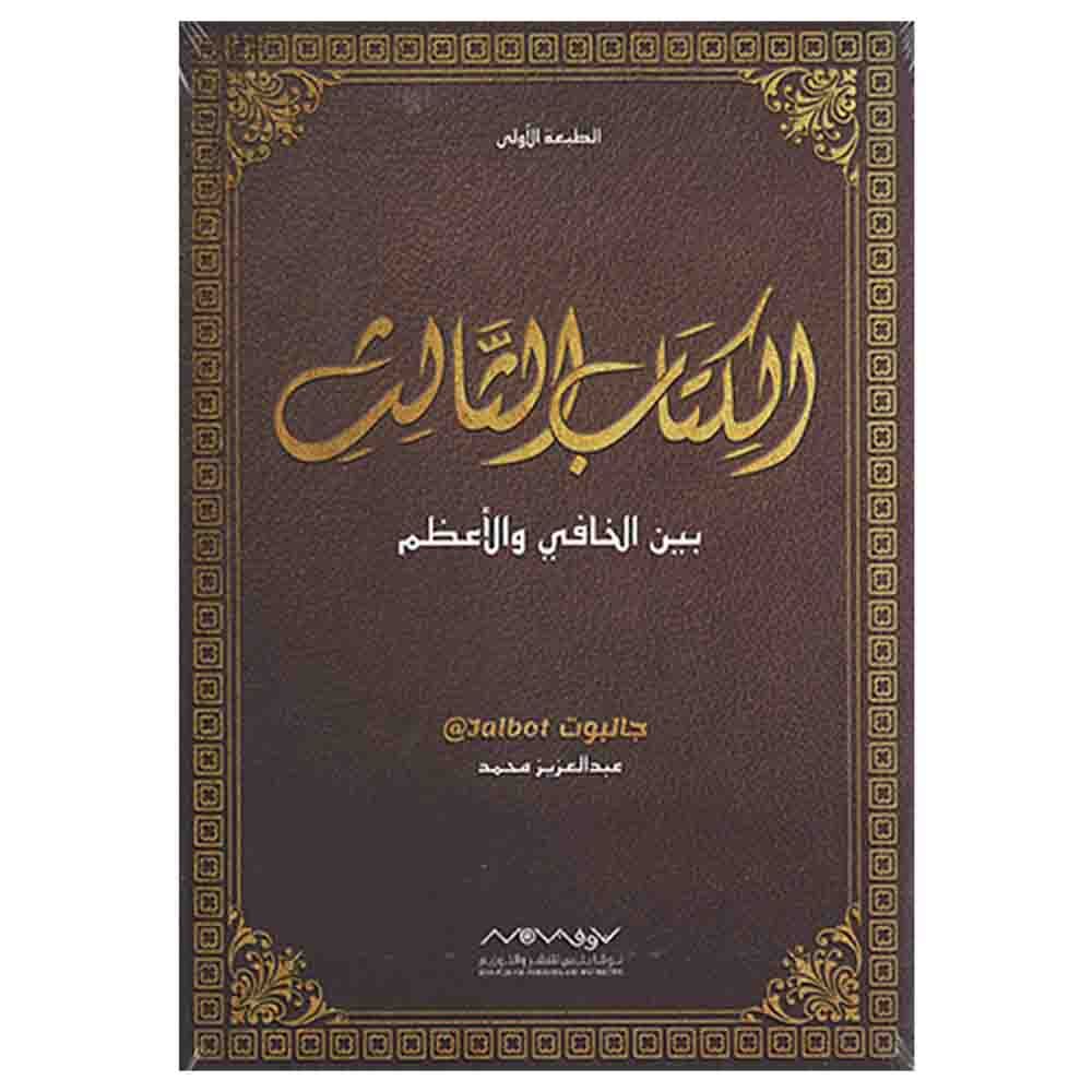 The Third Book Between The Hidden And The Greatest