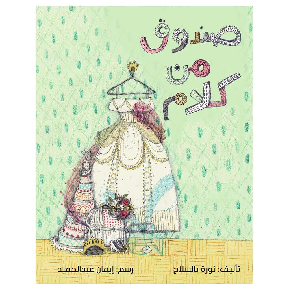 قصة صندوق من كلام