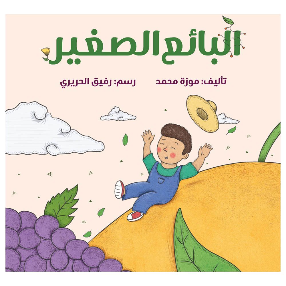 قصة البائع الصغير