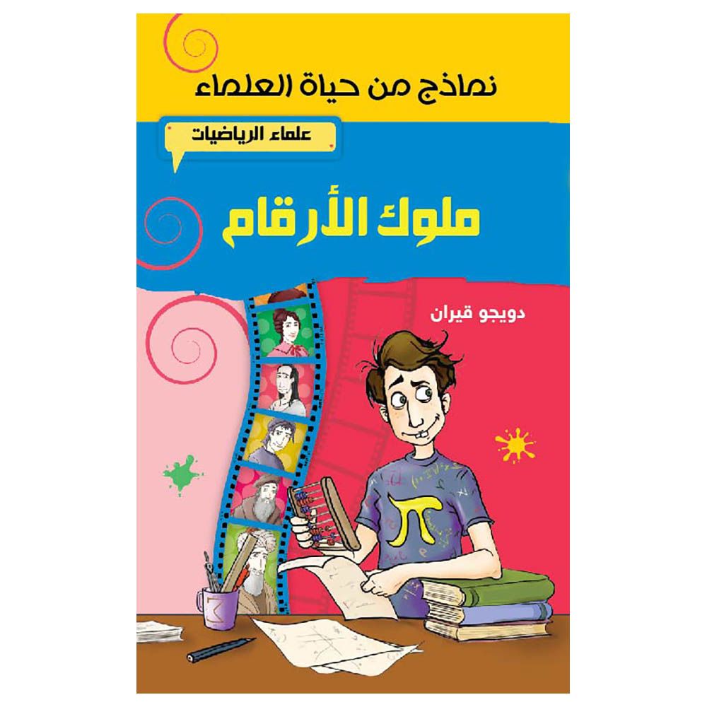 قصة ملوك الأرقام من هدد للنشر والتوزيع