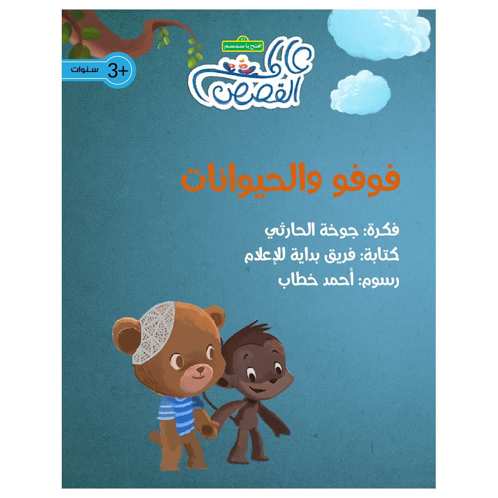 قصة فوفو والحيوانات